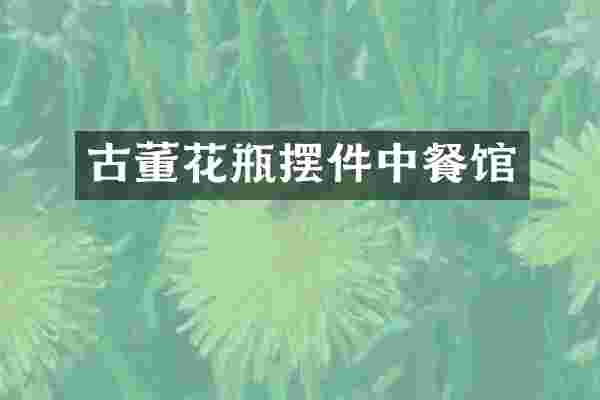 古董花瓶摆件中餐馆