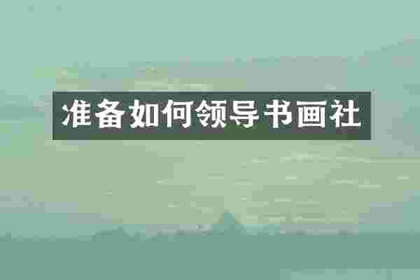 准备如何领导书画社