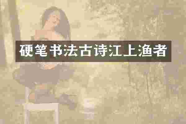 硬笔书法古诗江上渔者