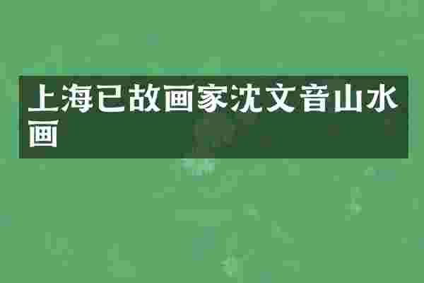 上海已故画家沈文音山水画