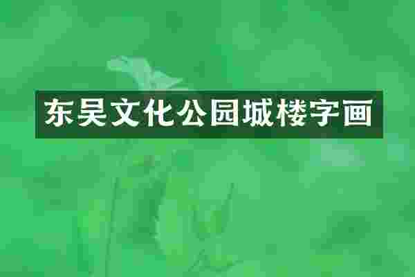 东吴文化公园城楼字画