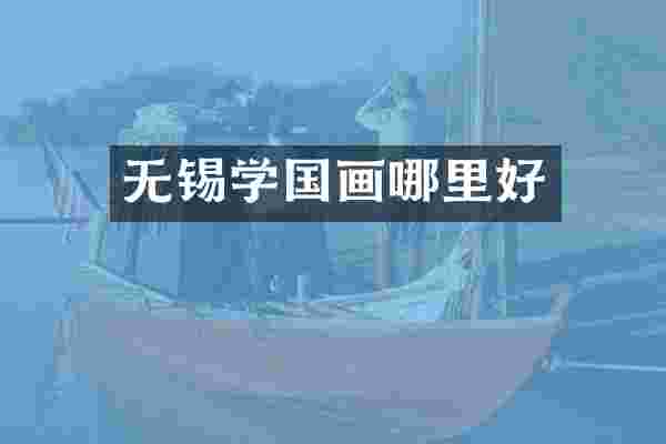 无锡学国画哪里好