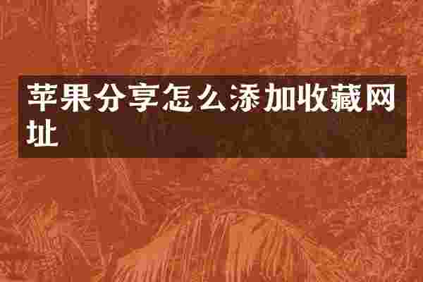 苹果分享怎么添加收藏网址