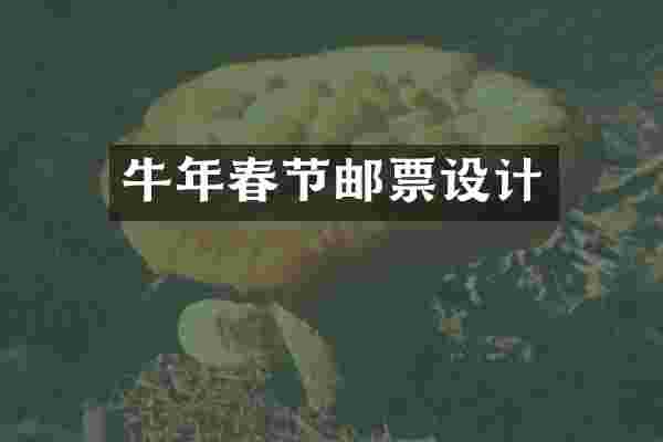牛年春节邮票设计