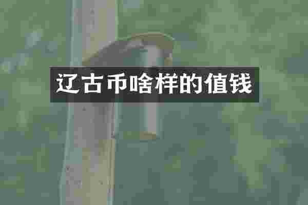 辽古币啥样的值钱