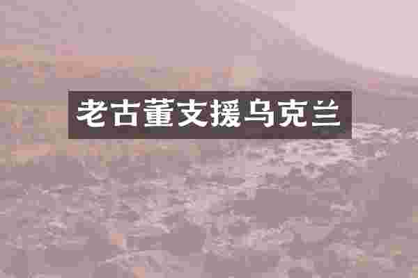 老古董支援乌克兰