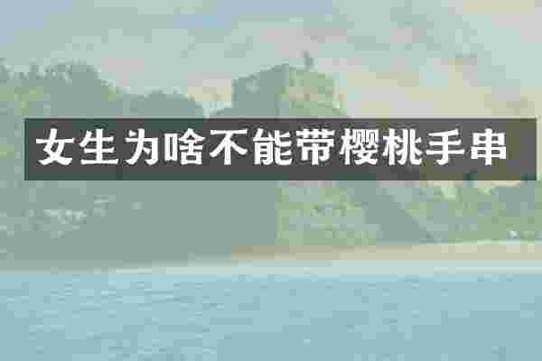 女生为啥不能带樱桃手串