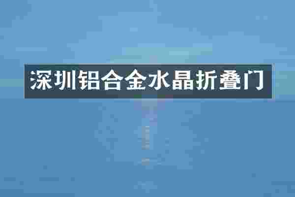 深圳铝合金水晶折叠门