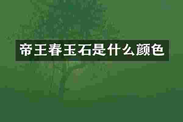 帝王春玉石是什么颜色