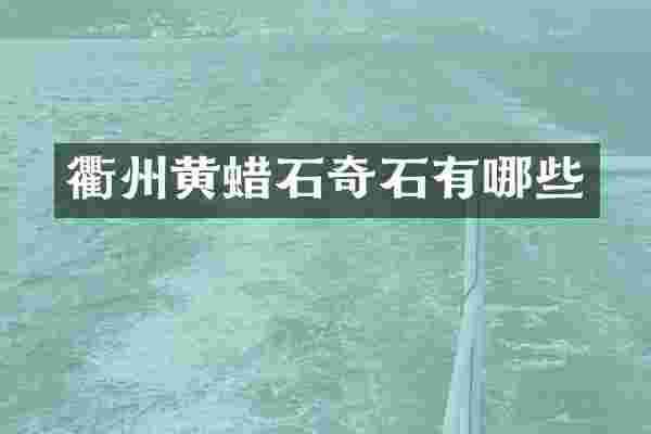 衢州黄蜡石奇石有哪些