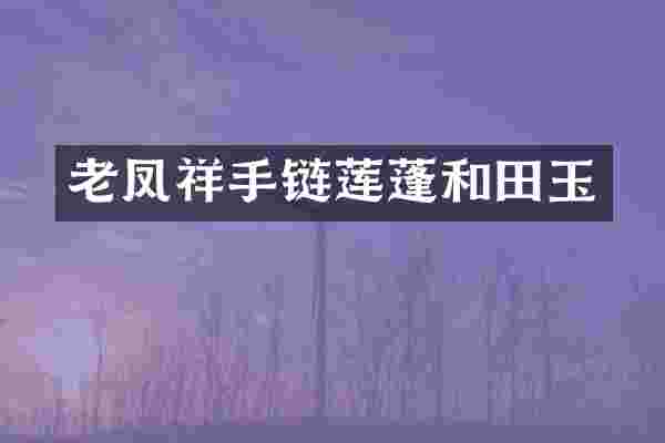 老凤祥手链莲蓬和田玉