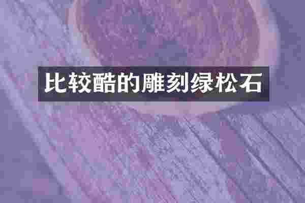 比较酷的雕刻绿松石