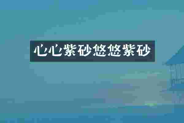 心心紫砂悠悠紫砂