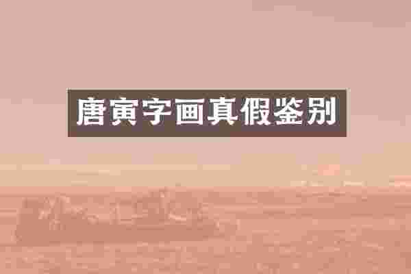 唐寅字画真假鉴别