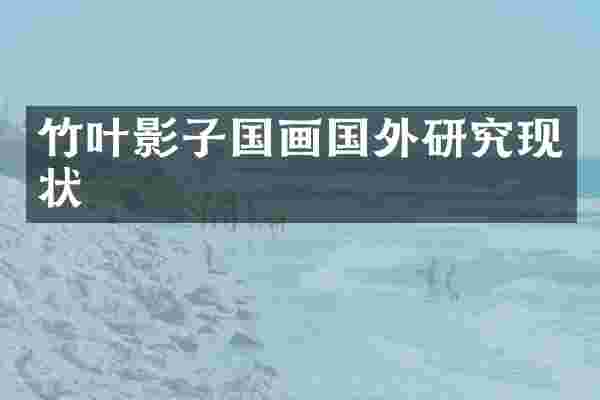 竹叶影子国画国外研究现状