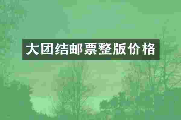 大团结邮票整版价格