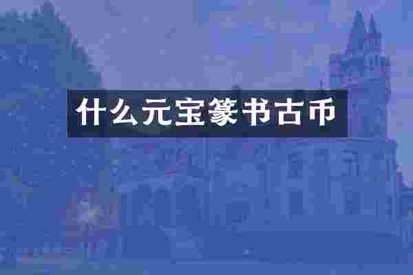 什么元宝篆书古币