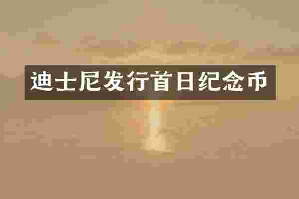 迪士尼发行首日纪念币