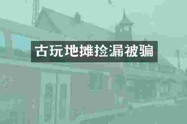 古玩地摊捡漏被骗