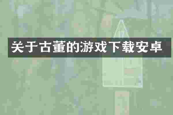 关于古董的游戏下载安卓