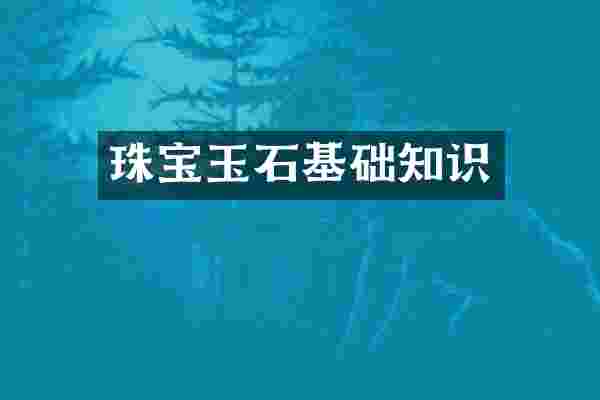珠宝玉石基础知识