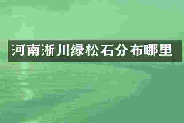 河南淅川绿松石分布哪里