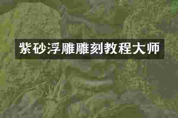紫砂浮雕雕刻教程大师