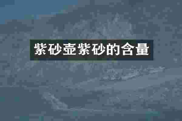 紫砂壶紫砂的含量