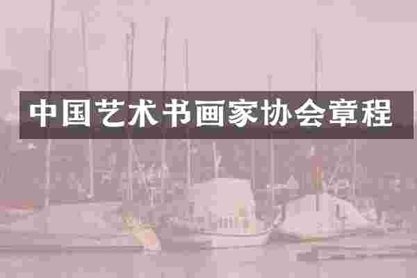 中国艺术书画家协会章程