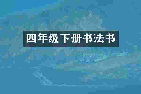 四年级下册书法书