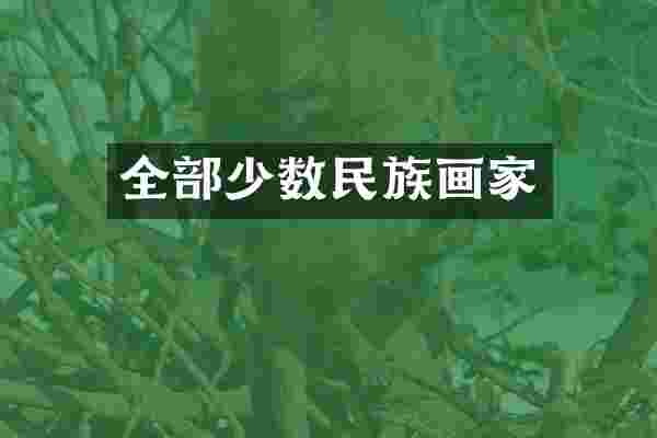全部少数民族画家