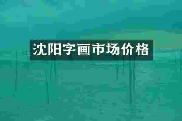 沈阳字画市场价格