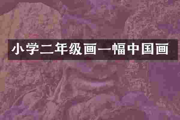小学二年级画一幅中国画