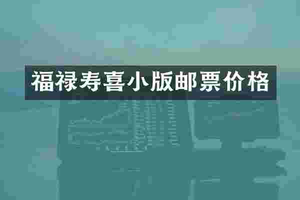 福禄寿喜小版邮票价格