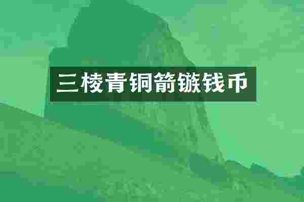 三棱青铜箭镞钱币