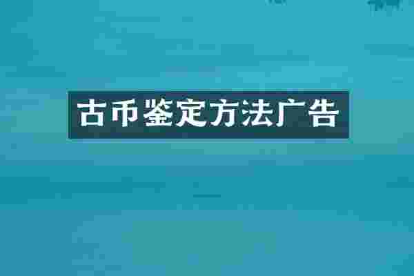 古币鉴定方法广告