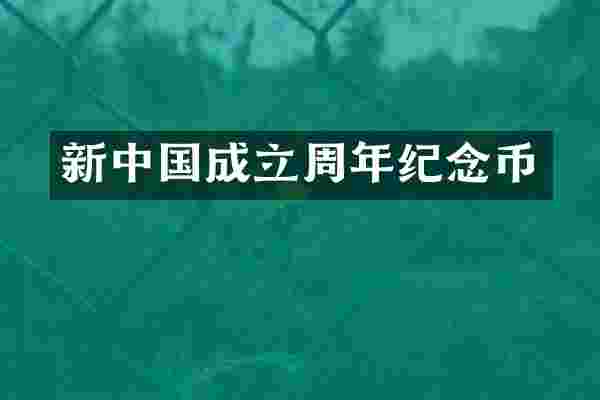 新中国成立周年纪念币