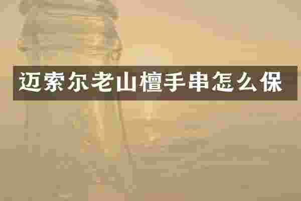 迈索尔老山檀手串怎么保