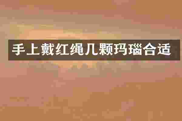 手上戴红绳几颗玛瑙合适