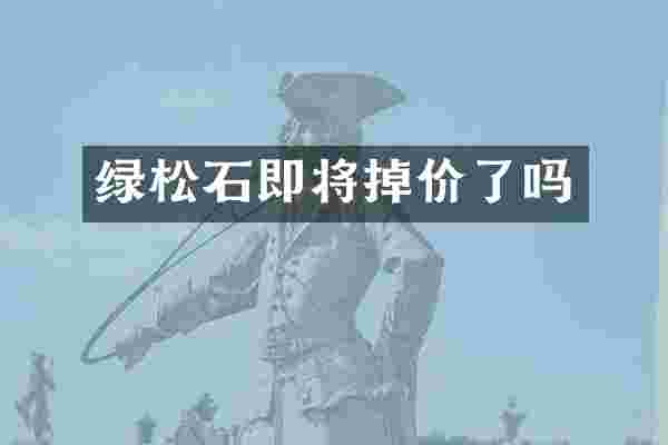 绿松石即将掉价了吗