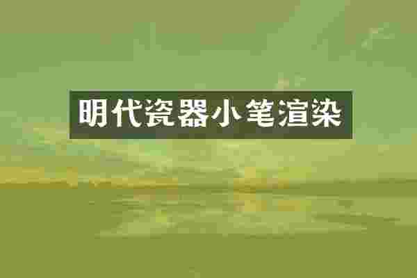 明代瓷器小笔渲染