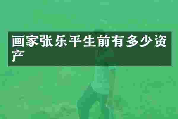 画家张乐平生前有多少资产
