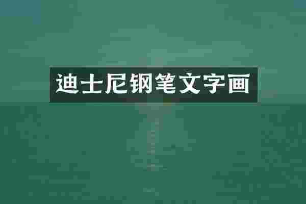 迪士尼钢笔文字画