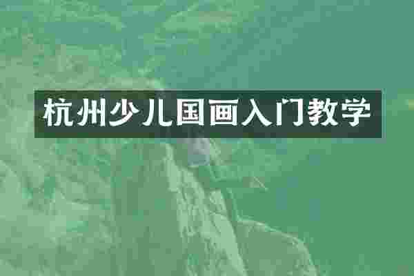 杭州少儿国画入门教学