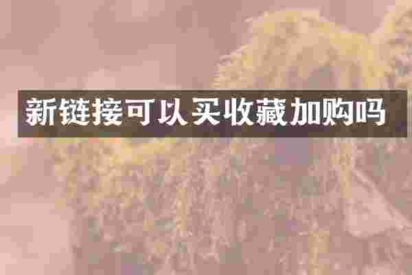 新链接可以买收藏加购吗