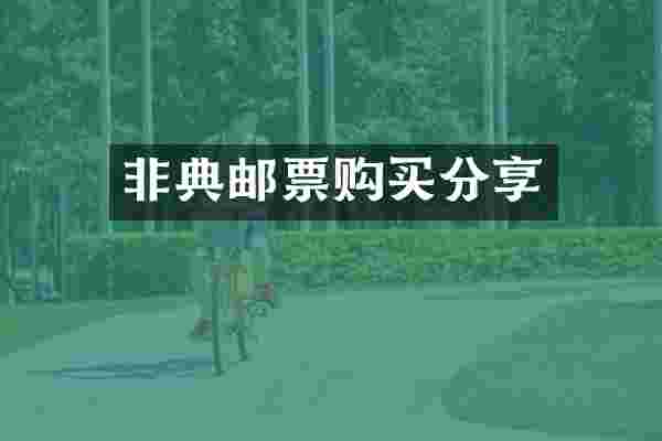 非典邮票购买分享