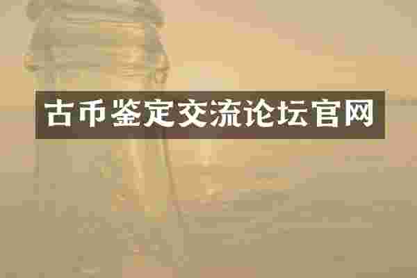 古币鉴定交流论坛官网