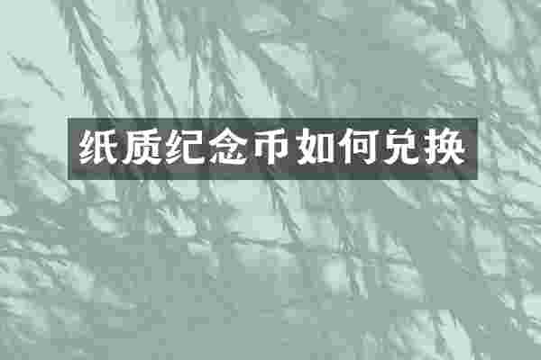 纸质纪念币如何兑换
