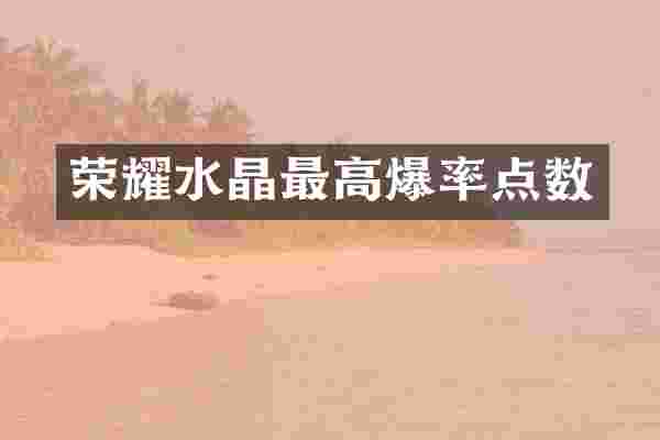 荣耀水晶最高爆率点数