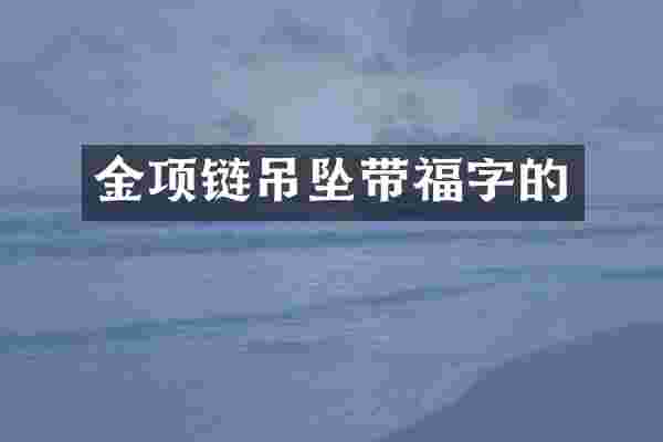 金项链吊坠带福字的